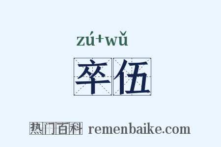 卒伍是什么意思的图片